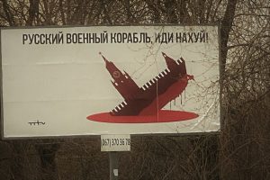Plakat Russkij wojennyj korabl, idi nachuj…